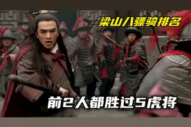 梁山八骠骑战力排名：有3人完全不虚五虎将，穆弘不配入选视频封面