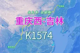 K1574次快速列车（重庆西-吉林），行程3286KM，穿越秦岭及太行山视频封面