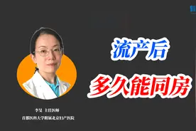 流产后多久才能过“夫妻生活”？女性一定要看，免得自己遭罪视频封面