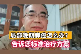 局部晚期肺癌就不能手术了？医生：若是这种情况，还是能手术的视频封面