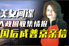 俄美女间谍有多牛？23岁混入英美政圈收集情报，回国后成普京亲信视频封面