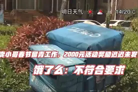 外卖小哥春节留青工作，2000元奖励迟迟未发！饿了么：不符合要求视频封面