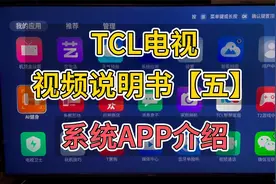 TCL电视 视频说明书【五】系统APP介绍视频封面