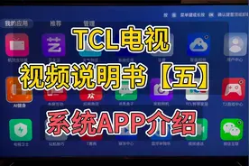 TCL电视 视频说明书【五】系统APP介绍视频封面