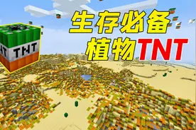 我的世界：生存必备植物TNT！再也不愁食物了，真方便