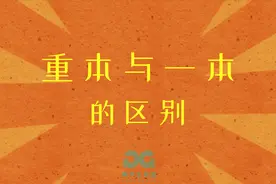 重本和一本有什么区别，还是一本等于重本，你分得清楚吗？视频封面