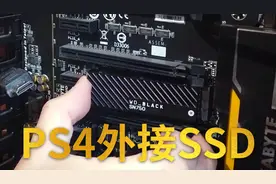 【大料八角】测试了下PS4外接固态硬盘到底有没有效果视频封面