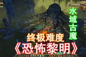 水域古魔 打到怀疑人生《恐怖黎明》42 全剧情 终极难度Grim Dawn视频封面