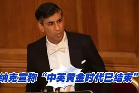 英国首相苏纳克宣称“中英黄金时代已结束”，中方严正驳斥视频封面