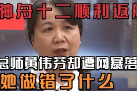 神舟十二顺利返航，总师黄伟芬却遭网暴落泪，她做错了什么视频封面