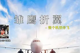 狮航610坠海，新型客机接二连三的灾难，竟是制造埋下的祸根视频封面