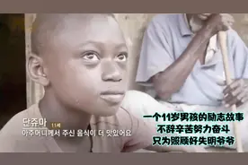 一个11岁男孩的励志故事，不辞辛苦努力奋斗，只为照顾好失明爷爷视频封面