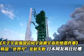 韩国火箭发射失败《关于宇宙强国被宇宙拒绝访问那件事》日本吐槽视频封面