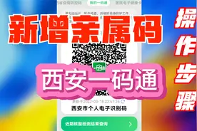 西安一码通可以申请亲属码了，申请操作步骤和4条注意事项视频封面
