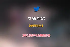 一招教你把手机屏幕投影到电脑显示器上，大屏刷拼音更爽视频封面