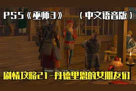 PS5《巫师3》剧情攻略21：丹德里恩的女朋友们（中文语音版）！视频封面