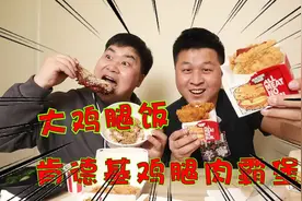 118元肯德基新品外卖测评，大鸡腿饭配肉霸堡，哥俩吃得满嘴油视频封面