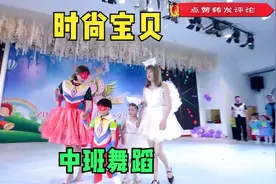 幼儿园亲子《时装秀》，让宝贝节日更快乐，完整版安排上视频封面