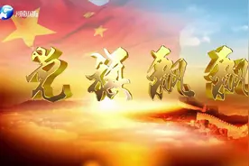 河南广播电视台《党旗飘飘》：百斯特党支部深化党建引领发展视频封面