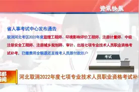 河北取消2022年度七项专业技术人员职业资格考试补考视频封面