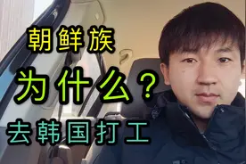 朝鲜族为什么去韩国打工？为什么挣完钱想回国花，这是好办法吗？视频封面