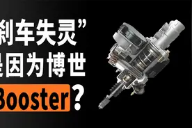 特斯拉“刹车失灵”是博世iBooster的锅吗？视频封面