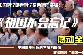 《祖国不会忘记》年轻人都该以顶尖科学家为偶像 ，弘扬正能量！视频封面