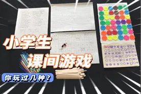 小学生课间游戏，这7种好玩又简单的课间游戏，你玩过几种？视频封面