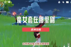 原神：魔女套在哪里刷视频封面
