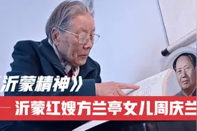 讲述沂蒙故事、传承沂蒙精神《沂蒙红嫂方兰亭女儿—周庆兰》视频封面
