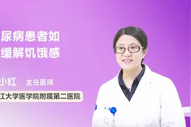 糖尿病患者如何缓解饥饿感？医生教你这几招，缓解饥饿不加糖！视频封面