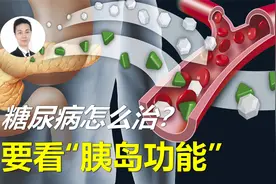 糖尿病用不用药？能否逆转？除了看血糖，胰岛功能检查很关键！视频封面