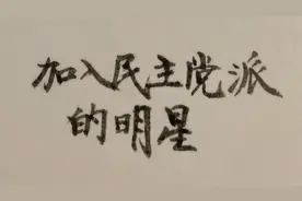 加入中国民主党派的明星，张国立、胡歌等名人视频封面