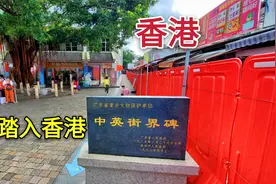 实拍深圳中英街，一步就能跨进香港，似乎触手可及视频封面