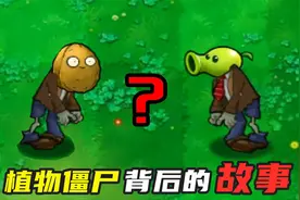 植物大战僵尸：植物僵尸背后的故事！僵王与戴夫联手的作品？视频封面