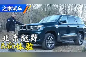 翻身仗就靠你了！体验北京越野BJ60视频封面