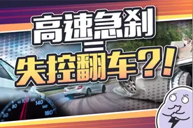 每位开车人的必修课：高速刹车应该一脚刹停还是点刹微操？视频封面