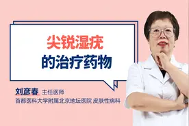 尖锐湿疣的治疗药物视频封面