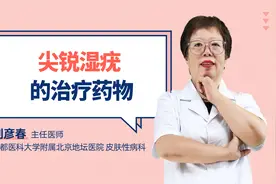 尖锐湿疣的治疗药物视频封面
