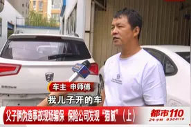 买了车险不给赔？父子俩为骗保险“谎话连篇”|都市110视频封面