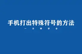 特殊符号手机怎么打出来？