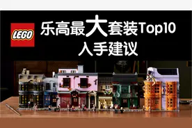 乐高历史最大套装Top10和入手建议-奥斯丁视频封面