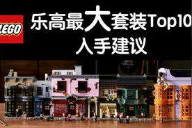 乐高历史最大套装Top10和入手建议-奥斯丁视频封面