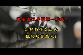 谁是西汉开国第一功臣？刘邦为什么认为他的功劳最大？