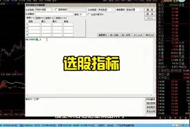 5分钟学会编写选股指标，简单实用