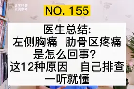 左胸痛、左肋骨区疼痛是怎么回事？医生总结这12种原因，一听就懂
