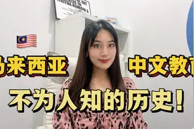 为什么马来西亚人中文说的那么好？还会那么多方言？揭秘背后历史视频封面