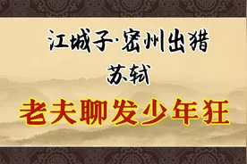 《江城子·密州出猎》：老夫聊发少年狂，左牵黄，右擎苍视频封面