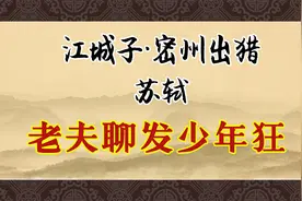 《江城子·密州出猎》：老夫聊发少年狂，左牵黄，右擎苍视频封面