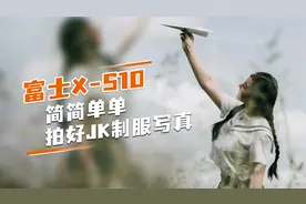 富士X-S10 简简单单拍好JK制服写真